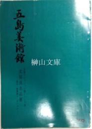文房具名品展　富山綿貫家コレクション