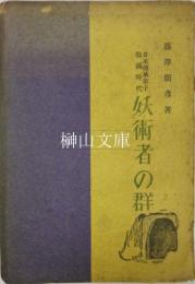 日本伝承草子　戦国時代　妖術者の群