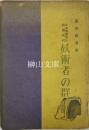 日本伝承草子　戦国時代　妖術者の群