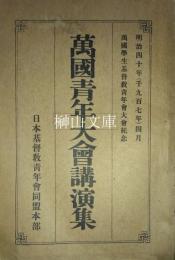 萬國青年大會講演集