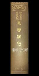 伊東忠太建築文献　第五巻　見学紀行