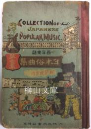 西洋楽譜　日本俗曲集　第壹集