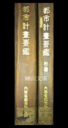 都市計画要鑑第二巻・同附図　揃