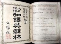 大正増補　和訳英辞林　文学社版　
An English-Japanese pronouncing dictionary, with an appendix containing a table of irregular verbs, tables of money, weight, and measure, and a list of English signs and abbreviations
American Presbyterian Mission Press, 1871
4th ed. rev