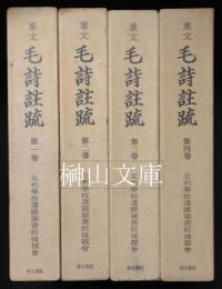 足利学校秘籍叢刊　重文　毛詩註疏　揃