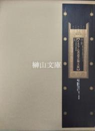 イスラム書道芸術大鑑　その歴史と全時代にわたる珠玉の名品