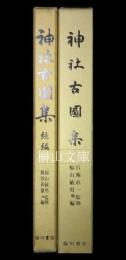 神社古図集　正編・続編　揃