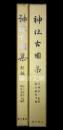 神社古図集　正編・続編　揃