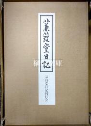 蒹葭堂日記　限定版　複製本5冊・翻刻編1冊・解説1冊　揃