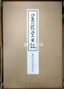蒹葭堂日記　限定版　複製本5冊・翻刻編1冊・解説1冊　揃