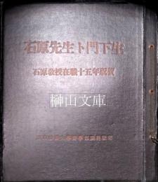 石原先生ト門下生　石原教授在職十五年祝賀　東京帝国大学医学部眼科教室記念写真帖