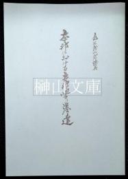 本邦における支那学の発達