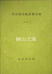 津市図書館漢籍目録