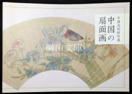中国美術館所蔵　中国の扇面画