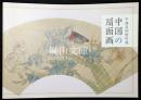 中国美術館所蔵　中国の扇面画