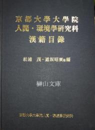 京都大學大學院　人間・環境學研究科漢籍目録