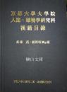 京都大學大學院　人間・環境學研究科漢籍目録