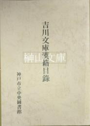 吉川文庫漢籍目録