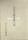吉川文庫漢籍目録