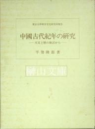 中國古代紀年の研究　天文の暦の検討から　東京大学東洋文化研究所報告