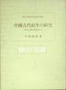 中國古代紀年の研究　天文の暦の検討から　東京大学東洋文化研究所報告