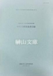 中川文庫貴重書目録