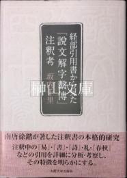 経部引用書から見た『説文解字繋傳』注釈考
