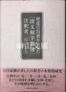 経部引用書から見た『説文解字繋傳』注釈考