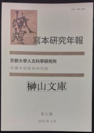 敦煌写本研究年報　第九号