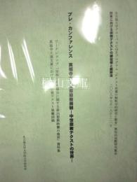 プレ・カンファレンス真福寺大須文庫聖教展観　中世宗教テクストの世界　ワークショップ「栄西と初期禅宗に関する新出聖教断簡の復原」資料集 真福寺大須文庫における中世宗教テクスト展観図録
