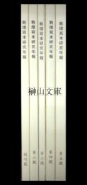 敦煌写本研究年報　創刊号～第5号