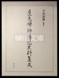 道元禅師伝記史料集成