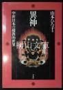 異神　中世日本の秘教的世界