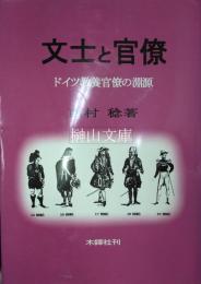 文士と官僚　ドイツ教養官僚の淵源