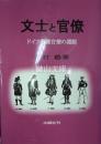 文士と官僚　ドイツ教養官僚の淵源