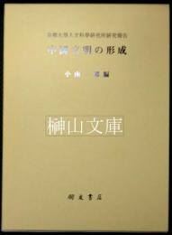 中国文明の形成　京都大学人文科学研究所研究報告