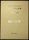 中国文明の形成　京都大学人文科学研究所研究報告