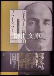 ヒトラーの裁判官　フライスラー