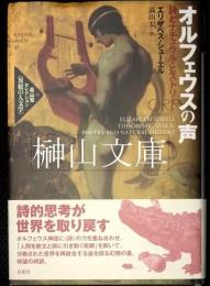 オルフェウスの声　詩とナチュラル・ヒストリー 　高山宏セレクション〈異貌の人文学〉