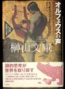 オルフェウスの声　詩とナチュラル・ヒストリー 　高山宏セレクション〈異貌の人文学〉