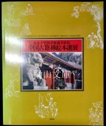 北京大学図書館蔵書展覧　第一回　中国古籍插絵本選展