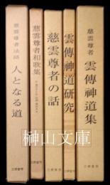慈雲尊者関係書　慈雲尊者和歌集・慈雲尊者法語人となる道・雲伝神道集・雲伝神道研究・慈雲尊者の話　セット