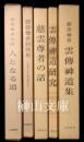 慈雲尊者関係書　慈雲尊者和歌集・慈雲尊者法語人となる道・雲伝神道集・雲伝神道研究・慈雲尊者の話　セット