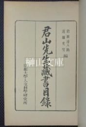 君山先生蔵書目録
