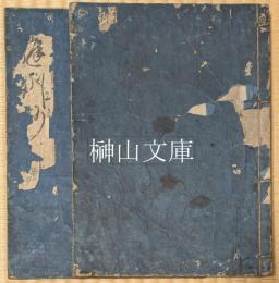 庭訓往来註　上・下　揃