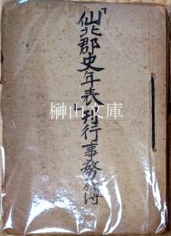 「仙北郡史年表」刊行事務簿