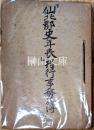 「仙北郡史年表」刊行事務簿
