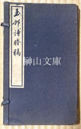 玉邨詩ヨウ稿