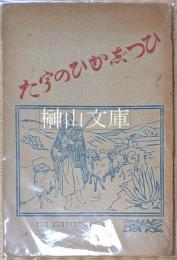 ひつじかひのうた　THE SHEPHERD PSALM