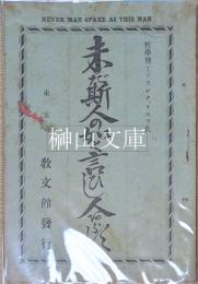 未だ斯人の如く言ひし人あらず　NEVER MAN SPAKE AS THIS MAN